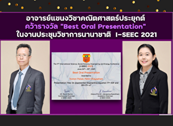 อาจารย์ประจำสาขาคว้ารางวัล